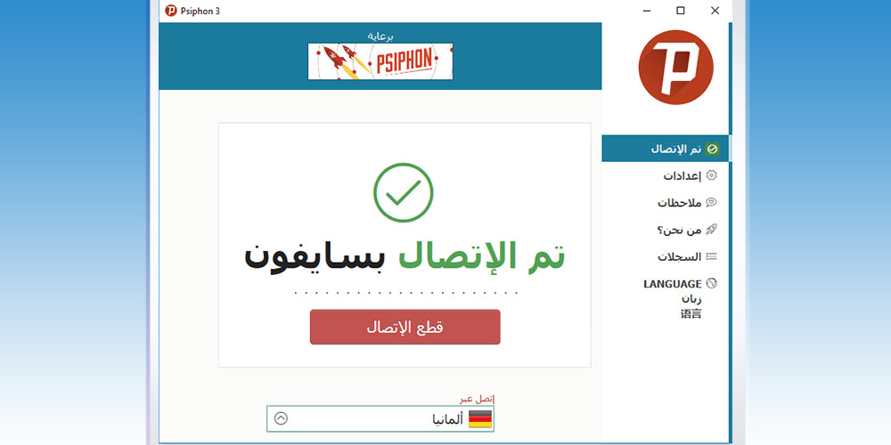 برنامج Psiphon للكمبيوتر