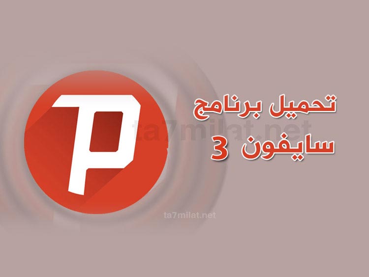 برنامج سايفون 3 للكمبيوتر