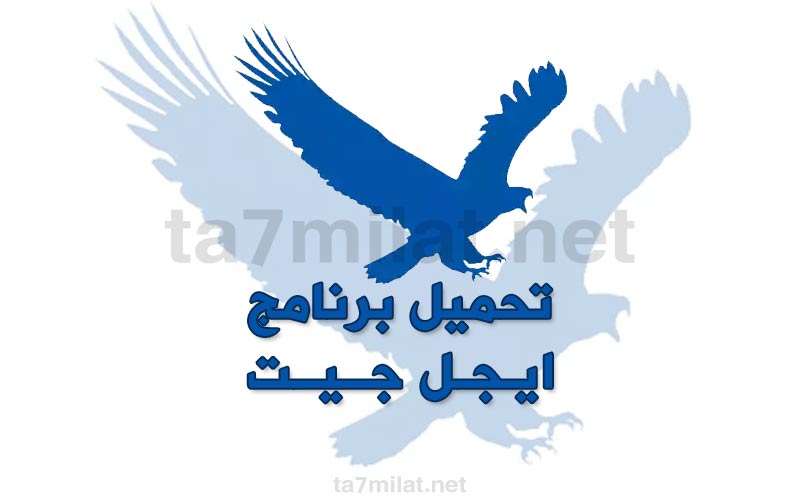 تحميل برنامج ايجل جيت
