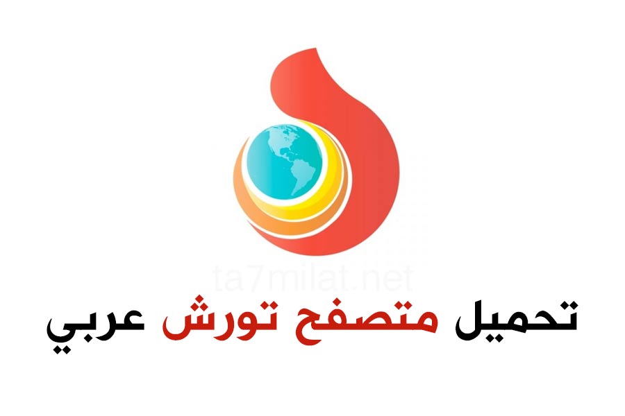 تحميل متصفح تورش عربي