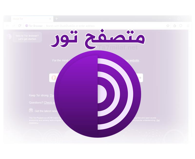 تحميل متصفح تور