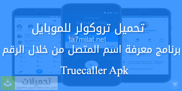 تنزيل برنامج تروكولر 2023-2024 تحميل Truecaller أسهل تروكولر مجانا أخر ظهور برنامج إظهار اسم المتصل من خلال الرقم