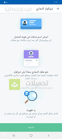 شرح عمل حساب بيزنس علي برنامج تروكولر 2022 خاص بالشركات