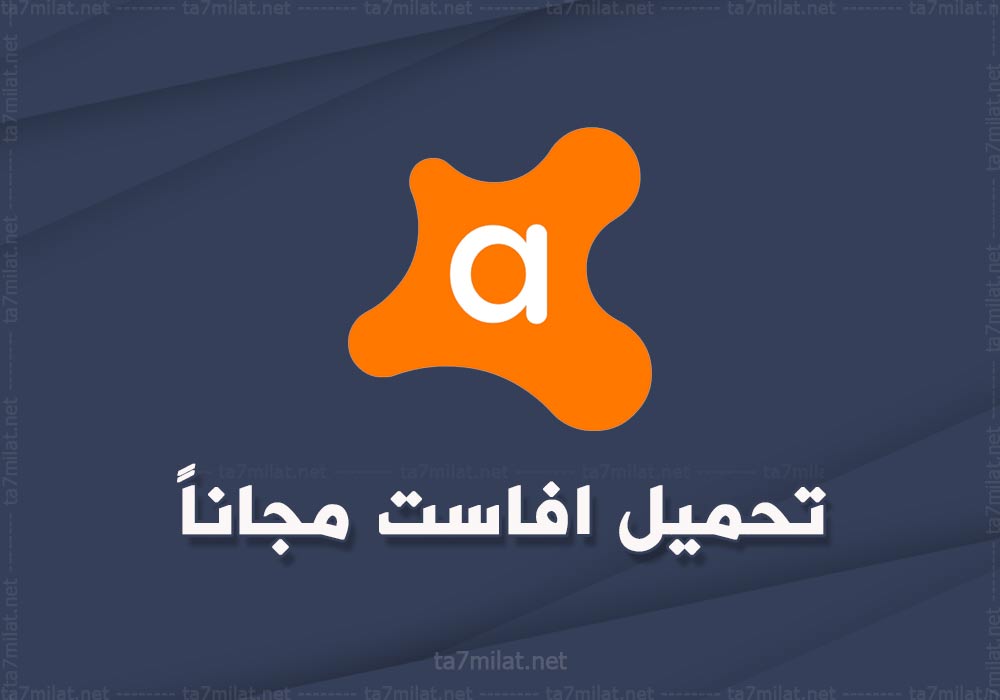 تحميل برنامج افاست 2024 انتي فايروس للكمبيوتر ويندوز 7 10