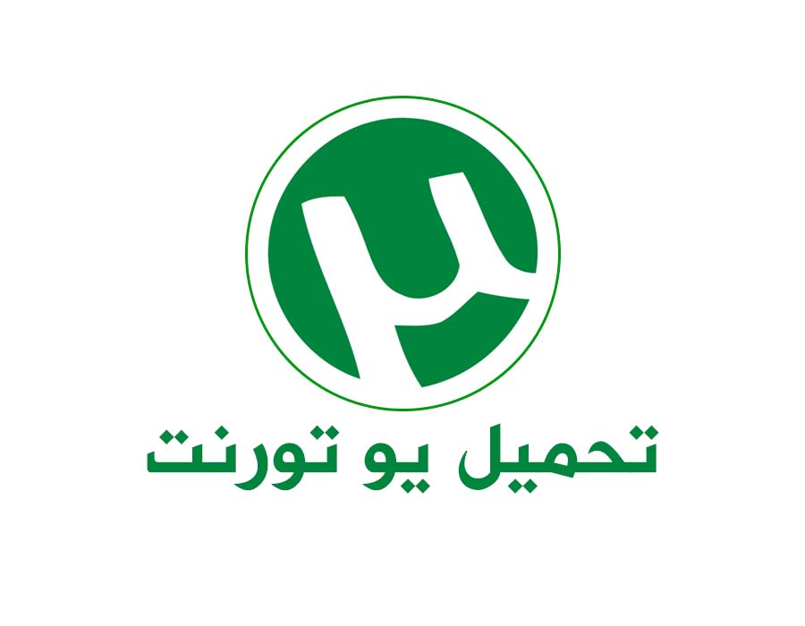 تحميل برنامج يو تورنت 2025