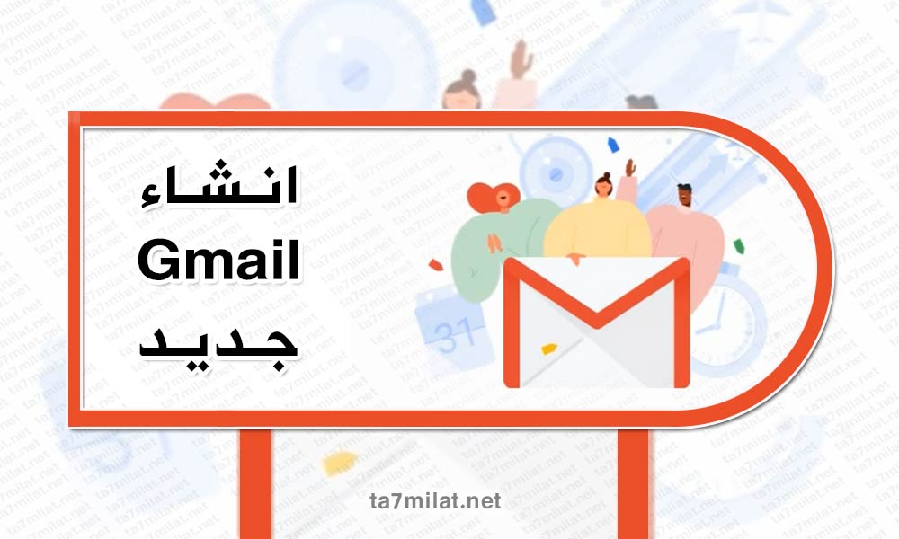 عمل ايميل جيميل جديد