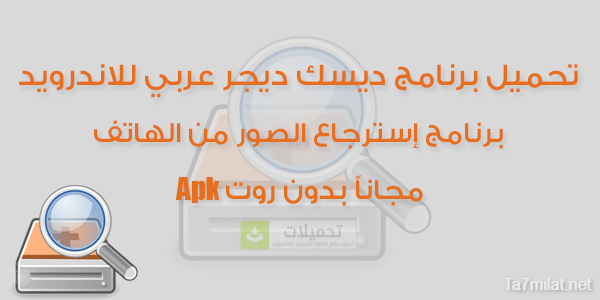 تنزيل برنامج استرجاع الصور المحذوفة للاندرويد Apk بعد الفورمات من الهاتف بسهولة مجانا كامل بدون نت تطبيق ديسك ديجر DiskDigger 2025