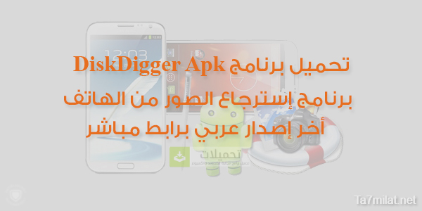 برنامج استرجاع الصور المحذوفة من الهاتف بعد الفورمات كامل مجانا للاندرويد بدون نت تنزيل مباشر ديسك ديجر DiskDigger Apk