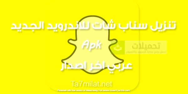 تنزيل سناب شات 2024 للاندرويد مجانا تحميل سناب شات عربي الاصلي للصور Apk