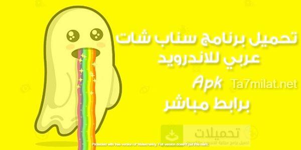 تحميل سناب شات ٢٠٢٢-٢٠٢۳ الاصلي للصور برنامج Snapchat تنزيل سناب جات اخر اصدار عربي للاندرويد مجانا الجديد الاصفر Apk