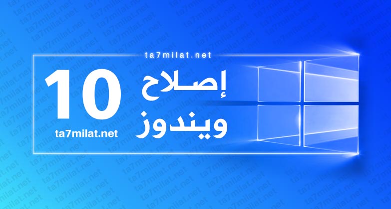اصلاح ويندوز 10