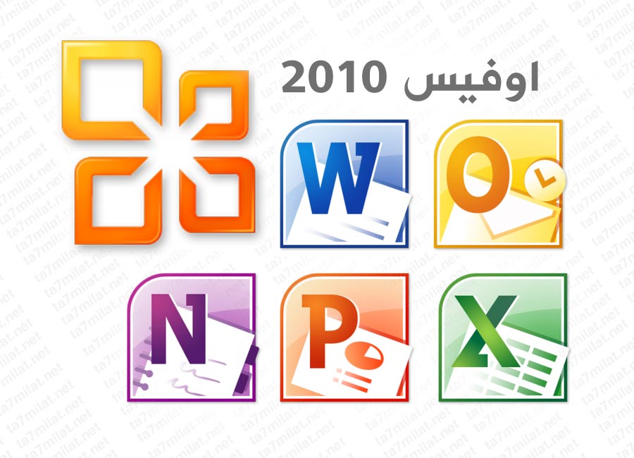 تحميل اوفيس 2010 عربي مجانا للكمبيوتر مضغوط Office 2010