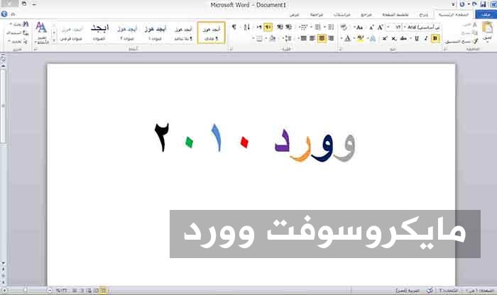 وورد 2010 للكمبيوتر مجانا برنامج Office 2010