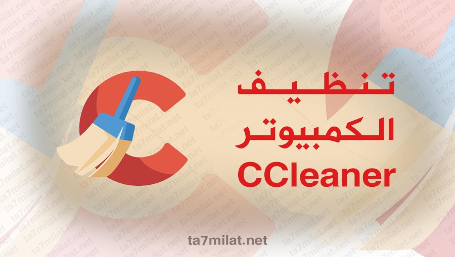 تحميل برنامج ccleaner 2022 سي كلينر للكمبيوتر