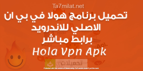 تحميل هولا Vpn تطبيق فتح المواقع المحجوبة للاندرويد Hola Apk