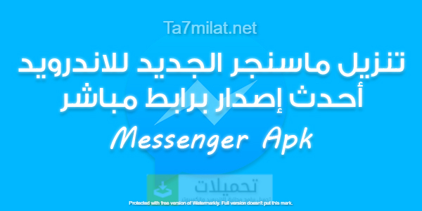 تنزيل ماسنجر 2024 سهل حديث الجديد مسنجر Apk اخر اصدار برابط مباشر