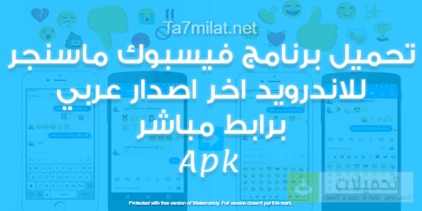 تنزيل فيس بوك ماسنجر علي الهاتف برابط مباشر
