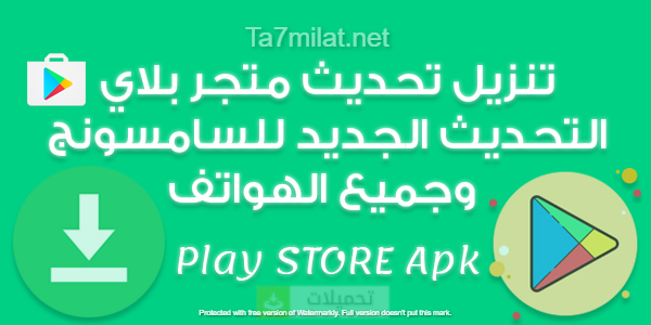 تنزيل تحديث متجر بلاي 2025 الآن الجديد فتح المتجر تحميل بلاي ستور سامسونج متجر التطبيقات اخر اصدار
