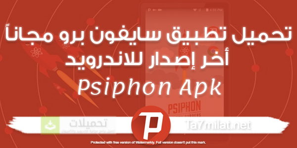 تنزيل برنامج سايفون Vpn مجانا للاندرويد / تحميل سايفون برو الاحمر مجاني 2025 اخر اصدار Psiphon Apk لفتح المواقع المحجوبة