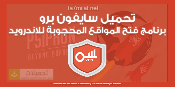 تنزيل برنامج سايفون برو Vpn مجانا 2023 كاسر بروكسي Apk تحميل برابط مباشر