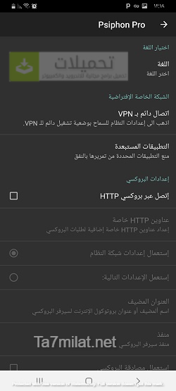 شرح إعدادات برنامج سايفون برو للاندرويد Psiphon Vpn Pro