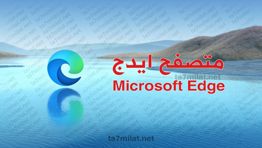 تحميل متصفح ايدج كروميوم 2022