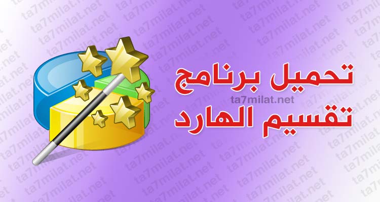 تحميل برنامج تقسيم الهارد