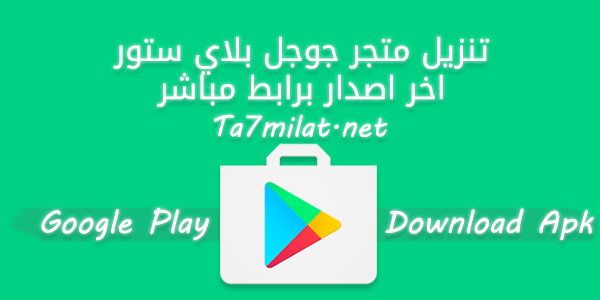 تحديث متجر بلاي 2024 فتح المتجر تنزيل تحديث جوجل بلاي متجر Play الآن