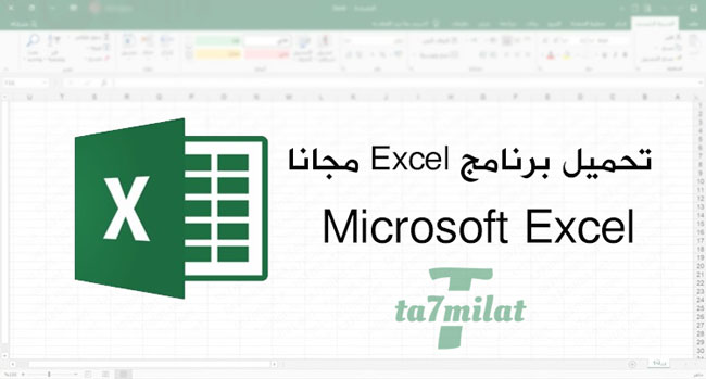 تحميل برنامج Excel مجانا تحميل برنامج excel من ميديا فاير