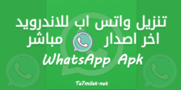 تنزيل الواتس اب الاخضر الاصلي Apk مجانا تحميل تحديث واتساب الاخضر 2024-2025 العادي مجاني WhatsApp Meta ميتا الجديد اخر اصدار للموبايل اندرويد