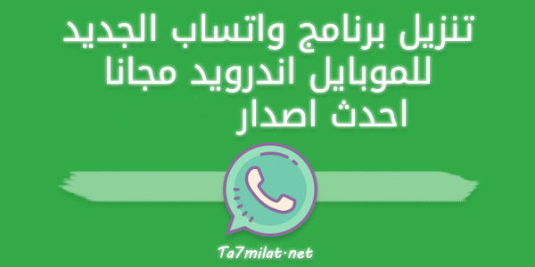 تنزيل الواتس اب الاخضر الاصلي Apk مجانا تحميل تحديث واتساب الاخضر 2024-2025 العادي مجاني WhatsApp Meta ميتا الجديد اخر اصدار للموبايل اندرويد