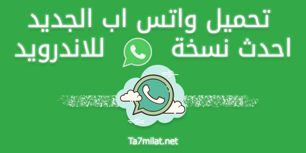 تنزيل الواتس اب الاخضر الاصلي مجانا Apk تنزيل #واتساب الاخضر العادي مجاني WhatsApp 2025-2024 احدث نسخة للاندرويد
