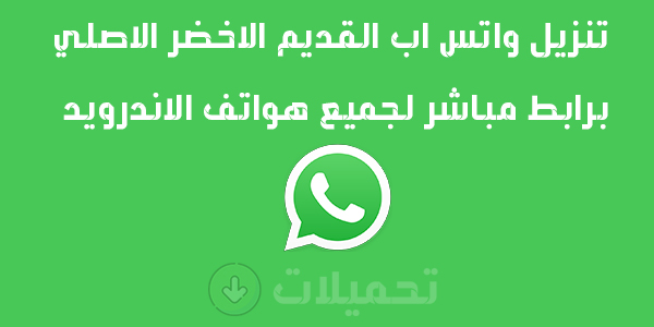 تنزيل واتس اب القديم الاخضر / تنزيل الواتس اب الاخضر الاصلي القديم بدون تحديث مجانا  واتساب الاخضر القديم يعمل للاجهزة وللهواتف القديمة والحديثة Download Old Original Green WhatsApp Apk