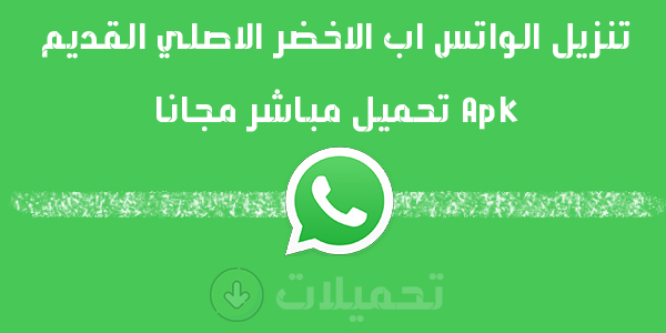 تنزيل الواتس اب الاخضر الاصلي القديم / تنزيل واتس اب القديم بدون تحديث مجانا Apk واتساب الاخضر القديم يدعم العمل علي جميع الهواتف القديمة والحديثة
