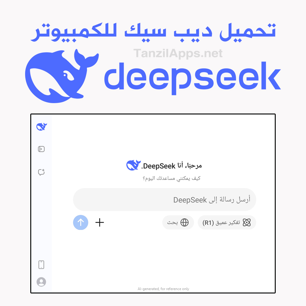 تحميل ديب سيك للكمبيوتر الذكاء الاصطناعي مجانا